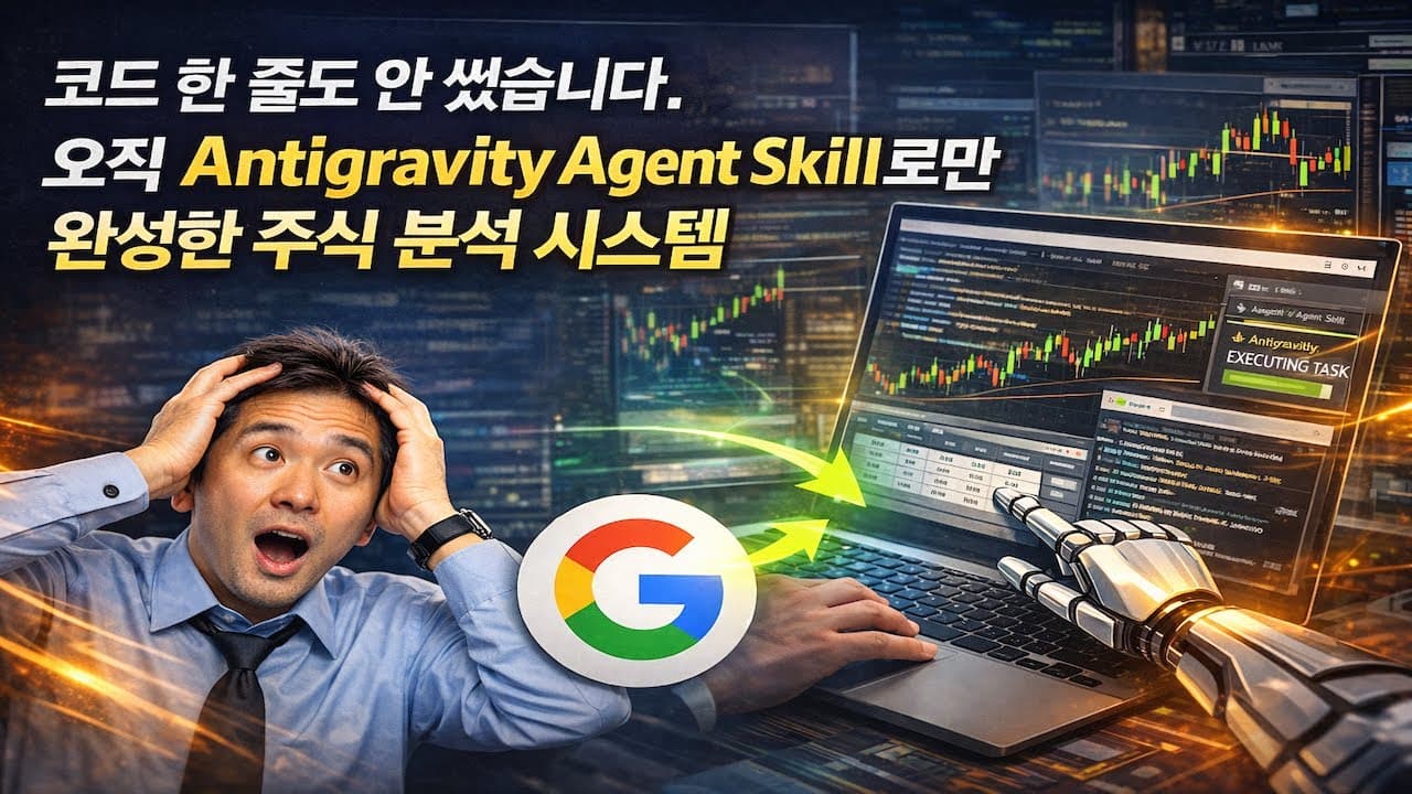 코드 한 줄도 안 썼습니다. 오직 Antigravity Agent Skill로만 완성한 주식 분석 시스템