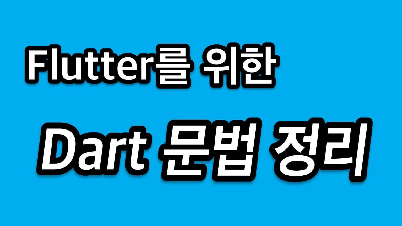 Dart 다트 문법 정리