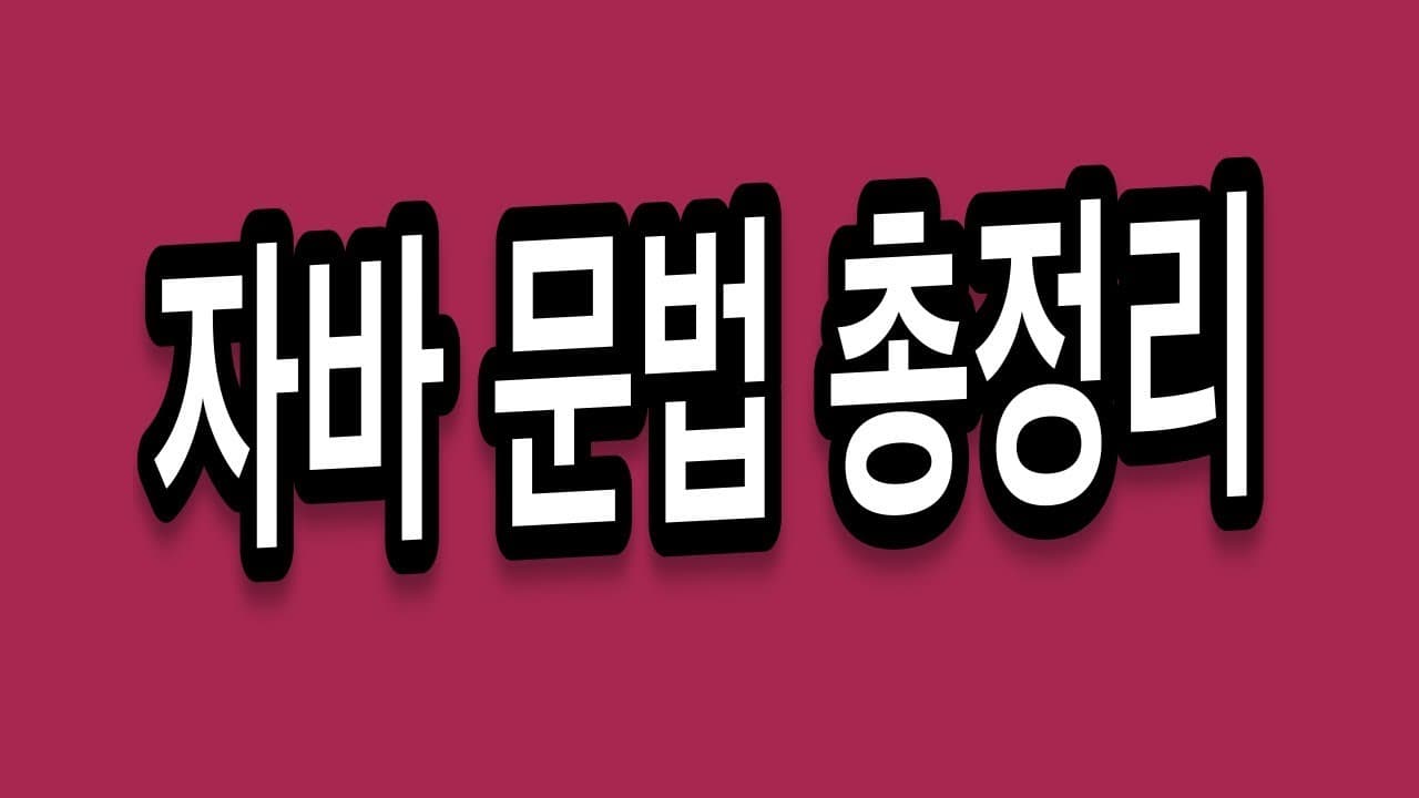 Java 자바 문법 총정리 - 1시간