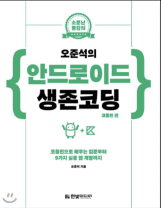 오준석의 안드로이드 생존코딩 표지