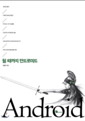 될 때까지 안드로이드 표지