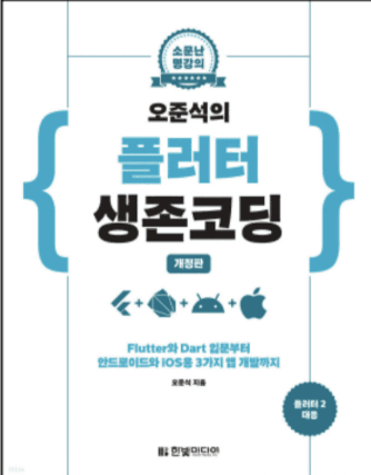 오준석의 플러터 생존코딩 표지