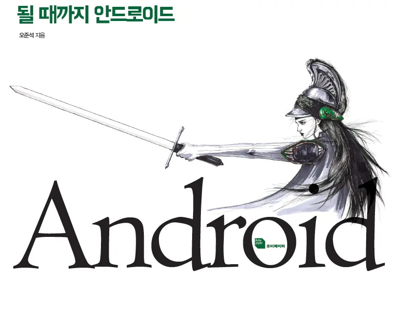 [무료] 될 때까지 안드로이드 (Java, 안드로이드 기초 바이블)