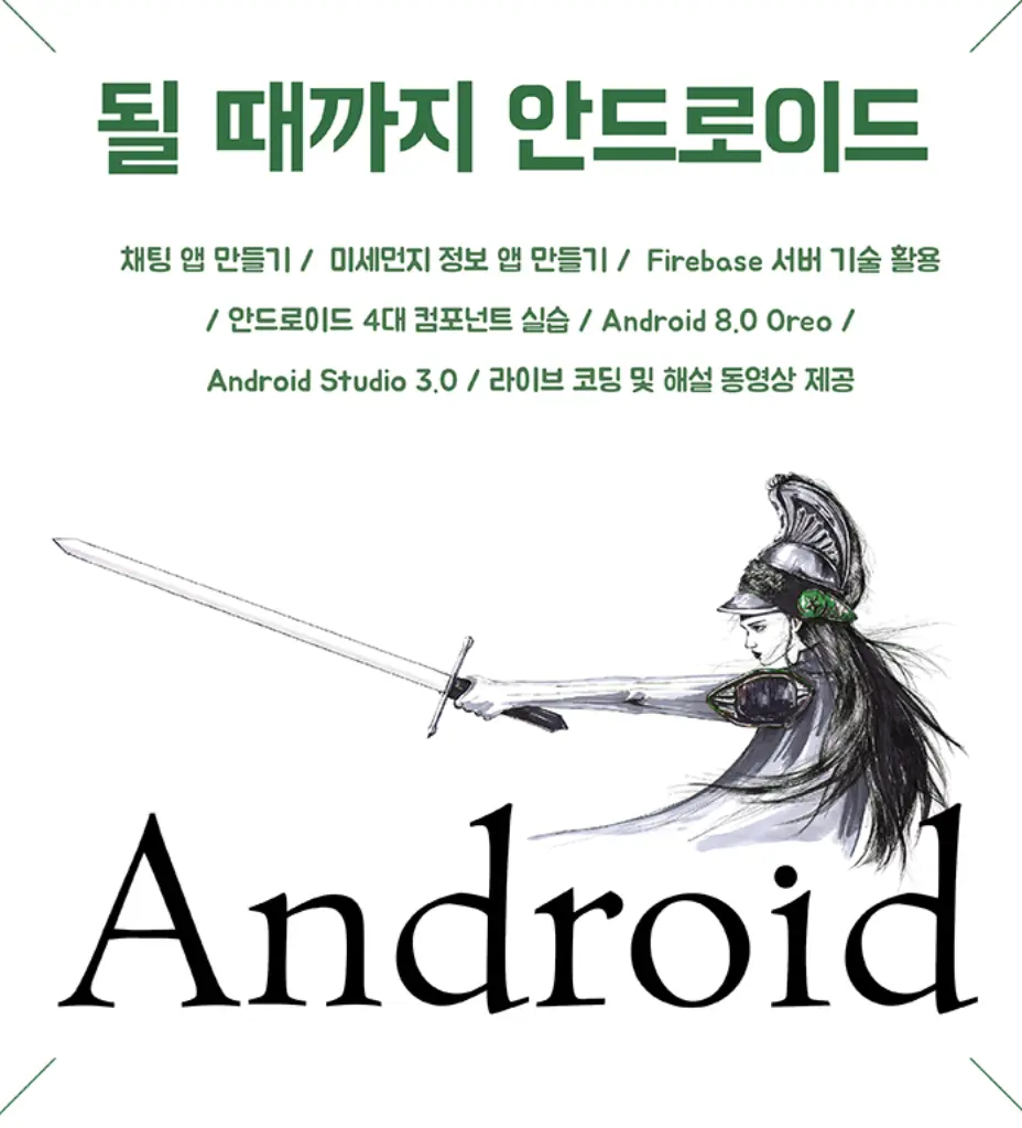 될 때까지 안드로이드