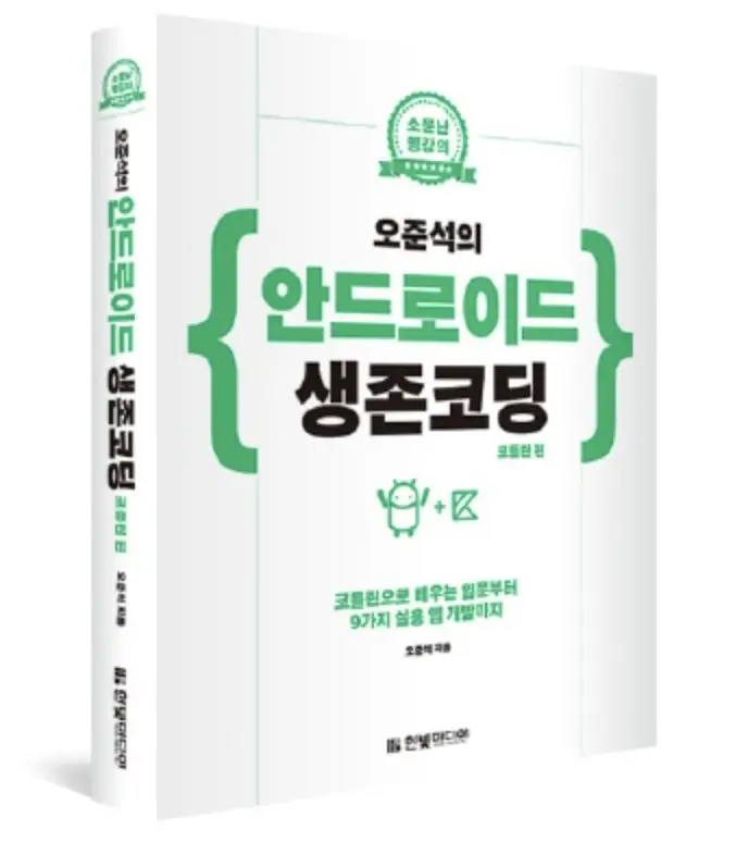 오준석의 안드로이드 생존코딩: 코틀린 편