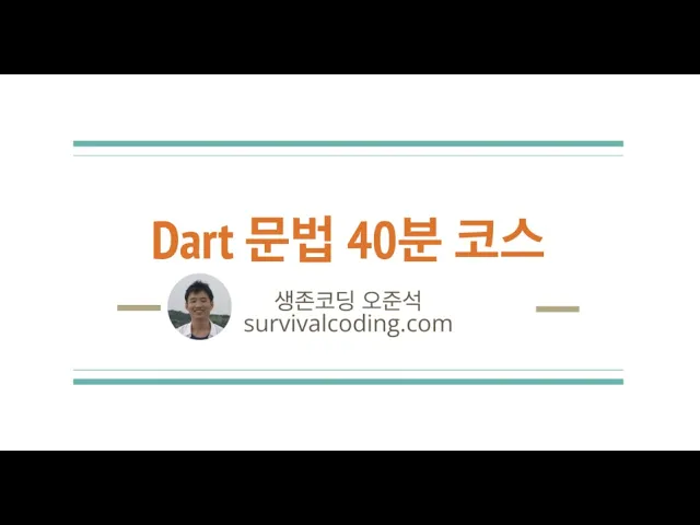 [무료] Dart 문법 정리 - 40분