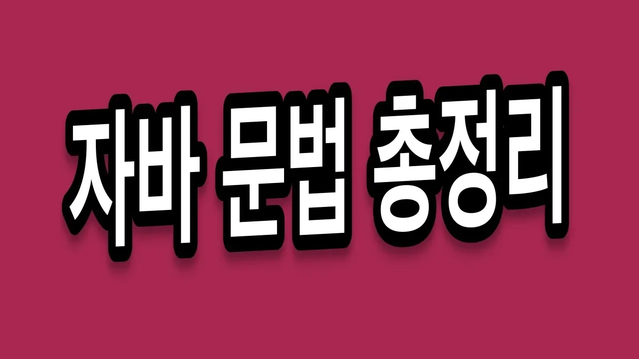 [무료] Java 자바 문법 총정리 - 1시간