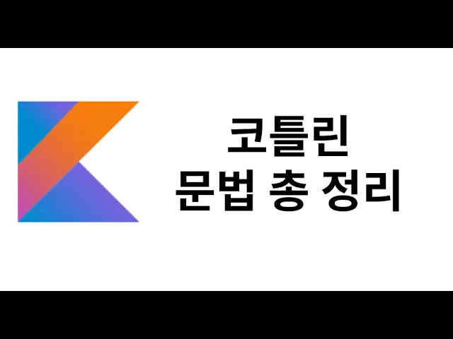 [무료] Kotlin 문법 총정리 - 1시간